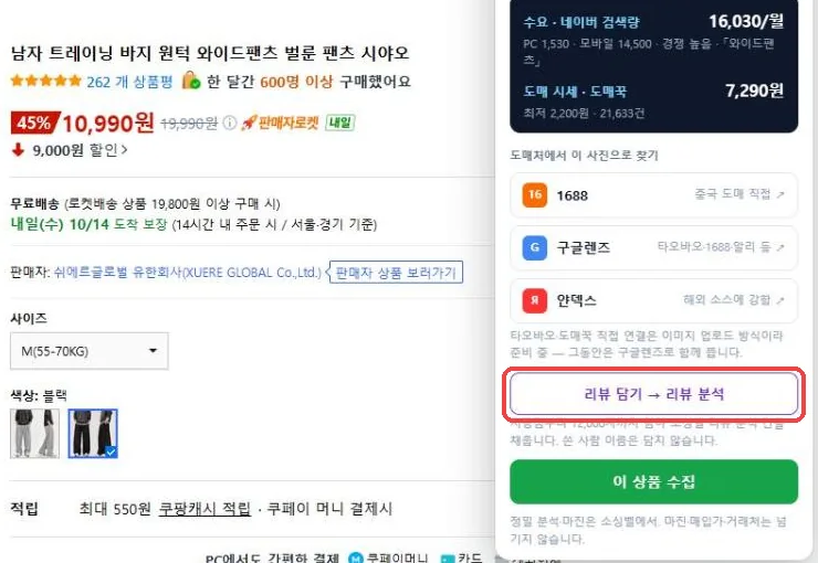 쿠팡 벌룬 팬츠 상품 화면 옆 소싱벨 패널에 네이버 검색량과 도매꾹 시세, 리뷰 담기 버튼이 보이는 모습