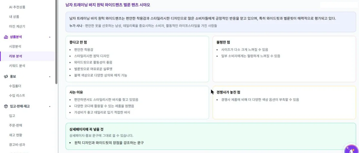 리뷰 분석 결과 화면에 요약, 좋다고 한 점, 불평한 점, 사는 이유, 경쟁사가 놓친 점이 칸별로 정리된 모습